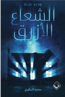 الشعاع الأزرق