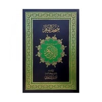 مصحف القيام مع التفسير الموضوعي لايات القران العظي...