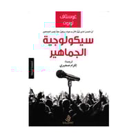 سيكولوجية الجماهير