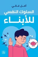 السلوك النفسي للابناء