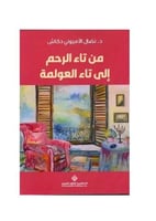 من تاء الرحم الى تاء العولمة