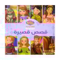 صوفيا تصبح اميرة مجموعة قصص قصيرة