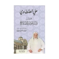 فصول في الدعوة والاصلاح