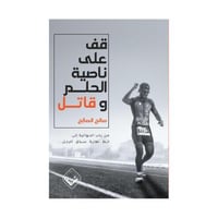 قف على ناصية الحلم