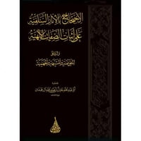 الاحتجاج بالأثار السلفية على إثبات الصفات الالهية