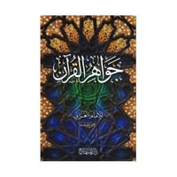 جواهر القران