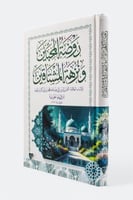 روضة المحبين ونزهة المشتاقين