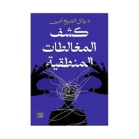 كشف المغالطات المنطقية