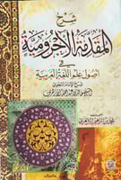 شرح المقدمة الاجرومي في اصول علم اللغة العربية