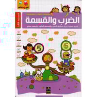 امرح وتعلم سلسلة العاب تعليمية - الضرب والقسمة - ت...
