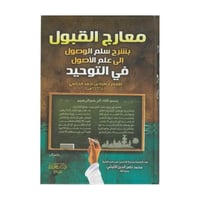 معارج القبول بشرح سلم الوصول الى علم الاصول في الت...