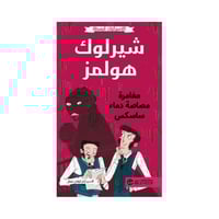 كلاسيكيات مبسطه شيرلوك هولمز مغامرة مصاصة دماء ساس...