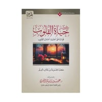 حياة القلوب فوائد من أحاديث أعمال القلوب