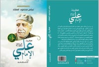 عبقرية الامام علي