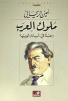ملوك العرب رحلة في البلاد العربية