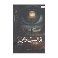 انا لست وحيدا الجزء الثاني