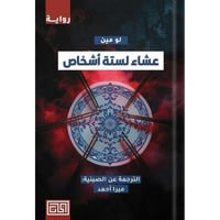 عشاء لستة اشخاص