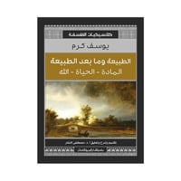 الطبيعة وما بعد الطبيعة المادة