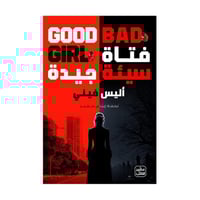 فتاة سيئة جيدة