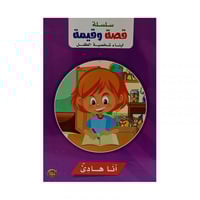 سلسلة قصة وقيمة لبناء شخصية الطفل انا هادئ