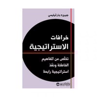 خرافات الاستراتيجية تخلص من المفاهيم الخاطئة ونفذ...