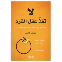 لاتغذِّ عقل القرد كيف توقف دورة القلق، الخوف، والر...