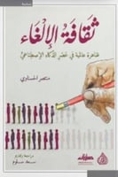 ثقافة الإلغاء - ظاهرة عالمية في عصر الذكاء الإصطنا...