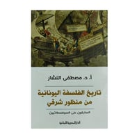 تاريخ الفلسفة اليونانية من منظور شرقي