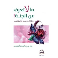 ما لا تعرفه عن الجنة رحلة الى سدرة المنتهى