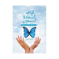 قواعد السعادة السبعون من واقع استشارات نفسية