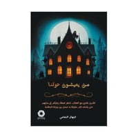 من يعيشون حولنا