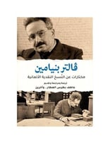 فالتر بنيامين مختارات عن النسخ النقدية الالمانية