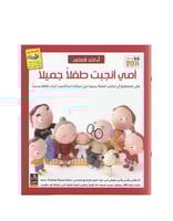 سلسلة اكتب قصتي - امي انجبت طفلا جميلا