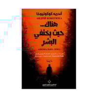 هناك حيث يختفي البشر