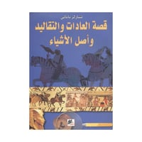 قصة العادات والتقاليد واصل الاشياء