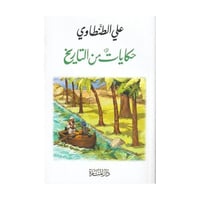 حكايات من التاريخ - علي الطنطاوي