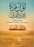 اول مرة اتدبر القران المستوى الثاني