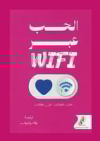 الحب عبر الوايفايWIFI