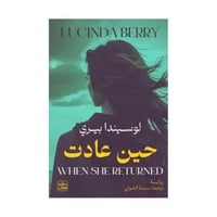 حين عادت