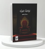 تواقة العزة