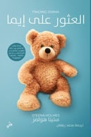 العثور على ايما