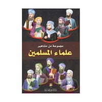مجموعة من مشاهير علماء المسلمين