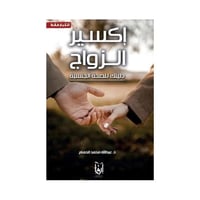 اكسير الزواج دليلك للصحة الجنسية