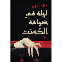 ليلة في ضيافة الكونت