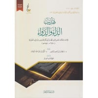 تهذيب الداء والدواء