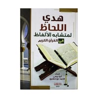 هدي اللحاظ لمتشابه الالفاظ في القران الكريم