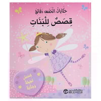 حكايات الخمس دقائق قصص للبنات