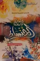 ديوان الخنساء الاعمال الشعرية الكاملة