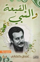 القبعة والنبي