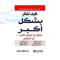 كيف تفكر بشكل أكبر وتنتقل من المستوى العادي الى ال...